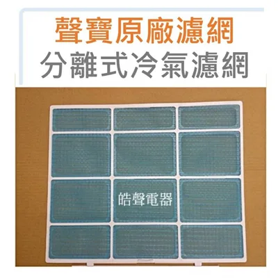 聲寶#0103 現貨 聲寶冷氣濾網AM-PY56L AM-PY36L  一組2片  原廠材料 分離式冷氣  原廠濾網  【皓聲電器】