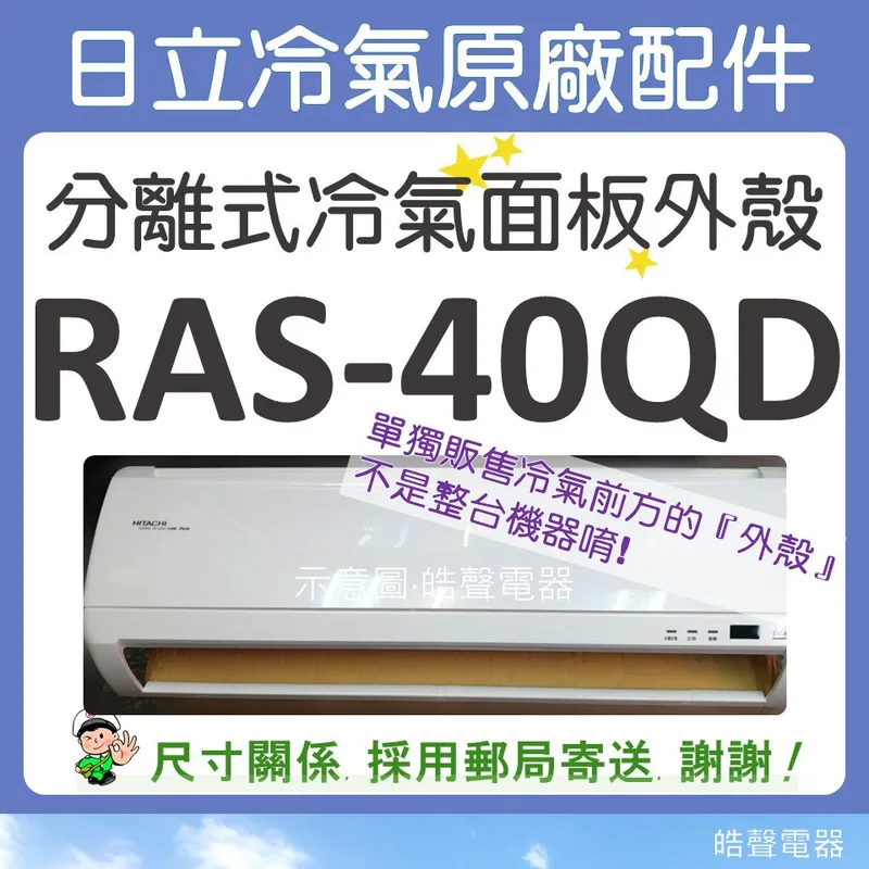  RAS-40QD 冷氣面板外殼 原廠配件 日立冷氣 分離式冷氣 冷氣面板機殼 塑膠外殼 【皓聲電器】 商品圖 1