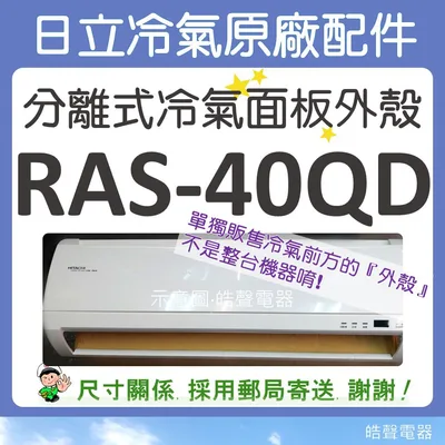  RAS-40QD 冷氣面板外殼 原廠配件 日立冷氣 分離式冷氣 冷氣面板機殼 塑膠外殼 【皓聲電器】