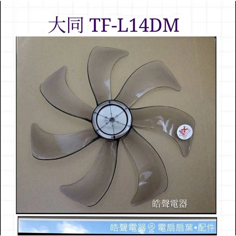 AFG074 現貨 大同TF-L14DM TF-L14DLE 扇葉 葉片 14吋扇葉【皓聲電器】 商品圖 1