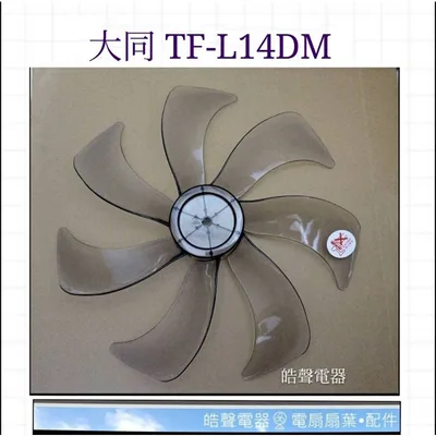 AFG074 現貨 大同TF-L14DM TF-L14DLE 扇葉 葉片 14吋扇葉【皓聲電器】