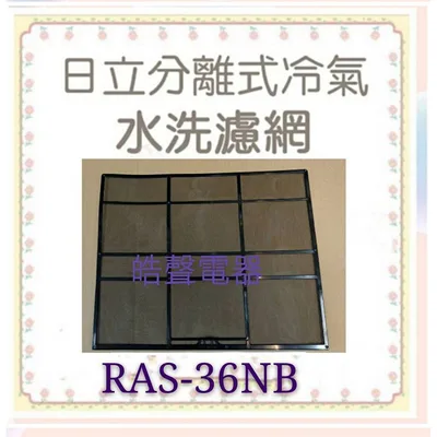 日立#S10 現貨 日立冷氣濾網RAS-36NB RAS-40NB RAS-40JB日立冷氣 分離式冷氣 公司貨【皓聲電器】