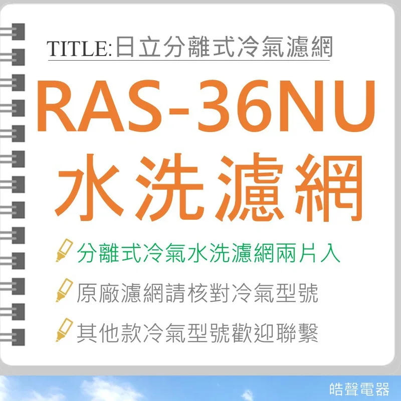 日立#S6 現貨 日立原廠冷氣濾網 RAS-36LU RAS-36NU RAS-36CB RAS-36YSK 一組2片 【皓聲電器】 商品圖 1