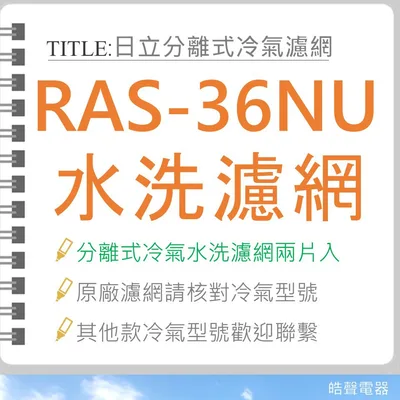 日立#S6 現貨 日立原廠冷氣濾網 RAS-36LU RAS-36NU RAS-36CB RAS-36YSK 一組2片 【皓聲電器】