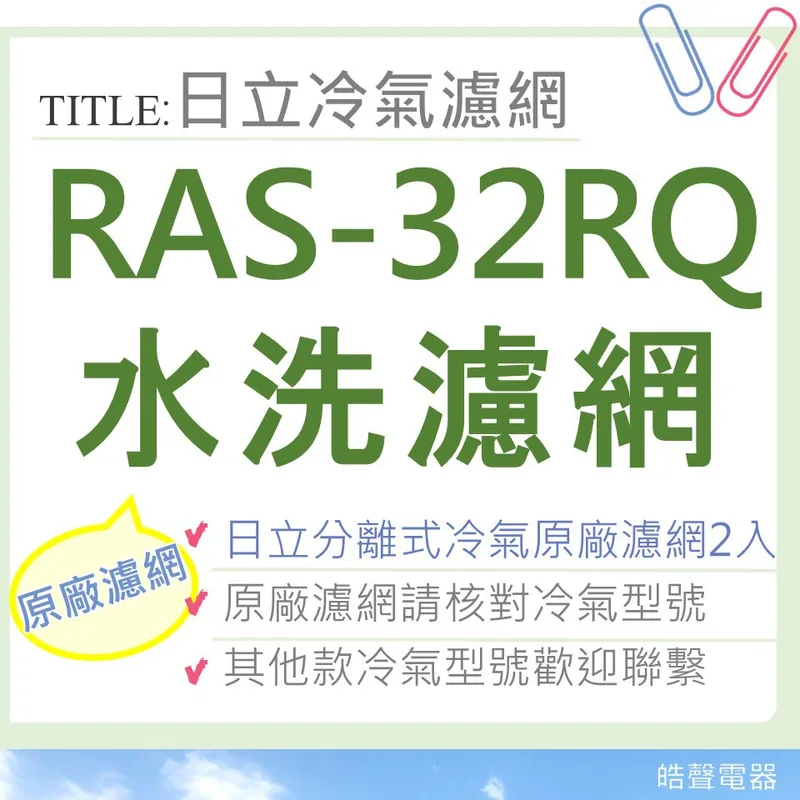 日立#S6 現貨 日立原廠分離式冷氣濾網 RAS-32RQ RAS-36FB RAS-36HD RAS-36QD 【皓聲電器】 商品圖 1