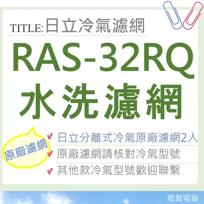日立#S6 現貨 日立原廠分離式冷氣濾網 RAS-32RQ RAS-36FB RAS-36HD RAS-36QD 【皓聲電器】
