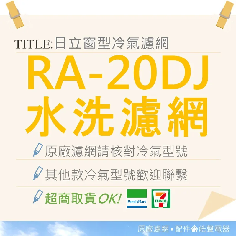 日立#2 現貨 RA-20DJ日立冷氣濾網 原廠材料 公司貨 日立冷氣 窗型冷氣 家用冷氣 空氣濾網 【皓聲電器】 商品圖 1