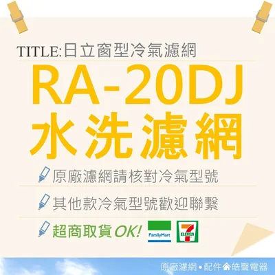 日立#2 現貨 RA-20DJ日立冷氣濾網 原廠材料 公司貨 日立冷氣 窗型冷氣 家用冷氣 空氣濾網 【皓聲電器】