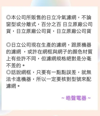 日立#2 現貨 RA-20DJ日立冷氣濾網 原廠材料 公司貨 日立冷氣 窗型冷氣 家用冷氣 空氣濾網 【皓聲電器】 商品圖 4