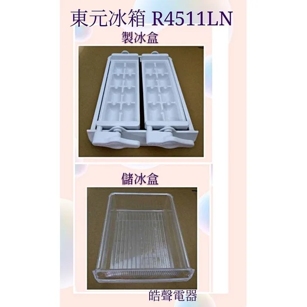 0052K2 現貨 東元冰箱R4511LN R3410LN製冰盒 儲冰盒 製冰盒子 冰箱配件 原廠材料 【皓聲電器】 商品圖 1