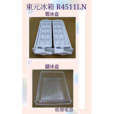 0052K2 現貨 東元冰箱R4511LN R3410LN製冰盒 儲冰盒 製冰盒子 冰箱配件 原廠材料 【皓聲電器】