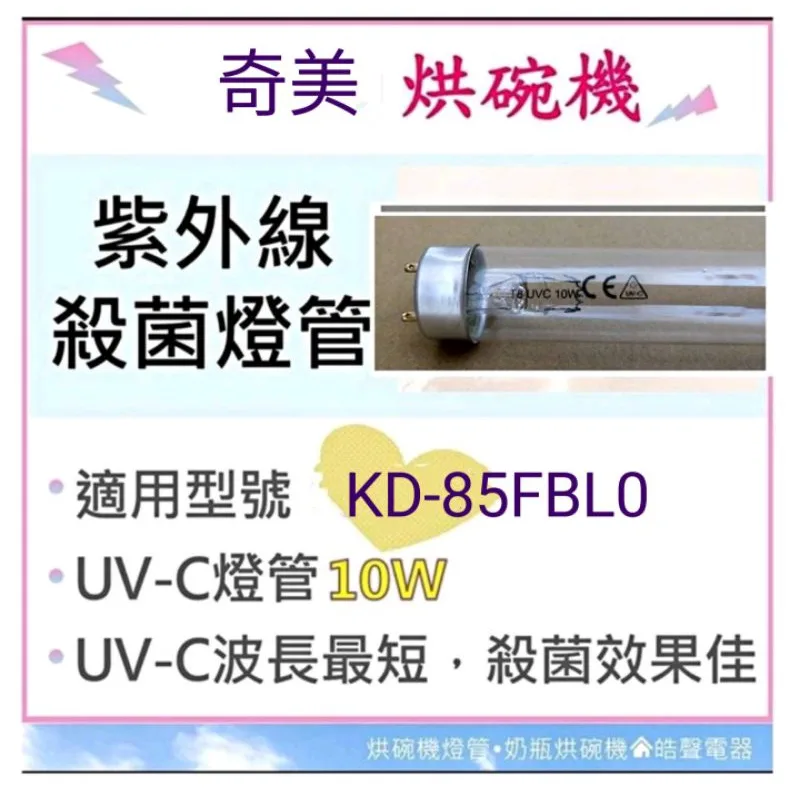 10W7P 現貨 奇美烘碗機KD-70FBL0 KD-85FBLO KD-85FBL1 10W殺菌燈管UVC 附啟動器【皓聲電器】 商品圖 1