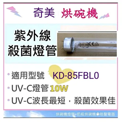 10W7P 現貨 奇美烘碗機KD-70FBL0 KD-85FBLO KD-85FBL1 10W殺菌燈管UVC 附啟動器【皓聲電器】