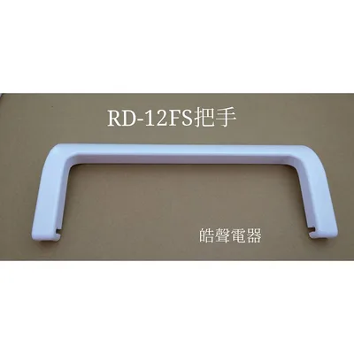  日立除濕機RD-12FS把手 提把  公司貨 原廠材料 【皓聲電器】