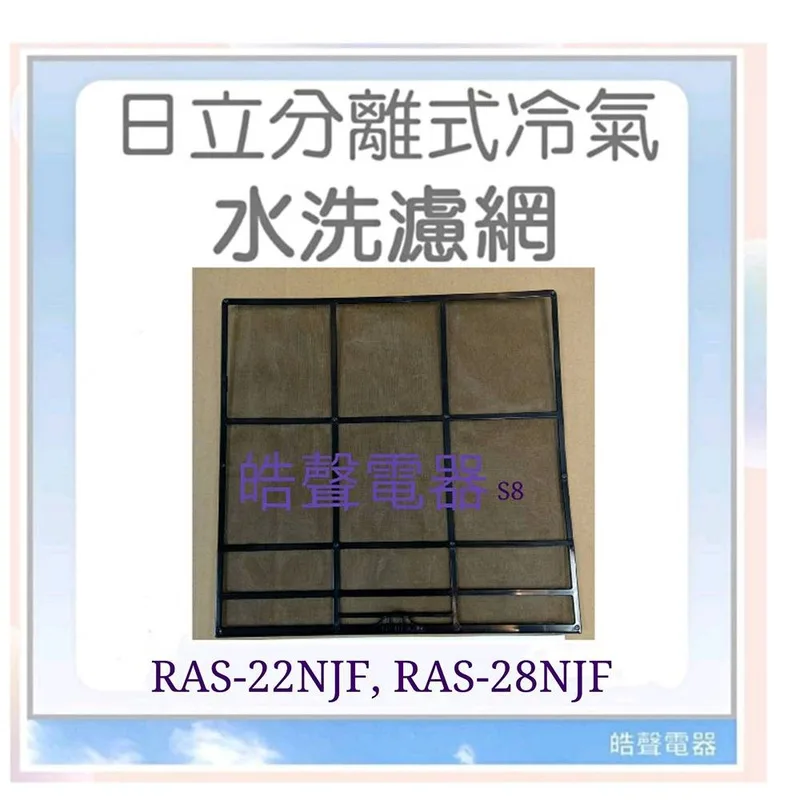 日立#S8 現貨 日立冷氣濾網 RAS-22NJF RAS-25NJF 一組兩片 原廠材料 水洗濾網 日立冷氣 【皓聲電器】 商品圖 1