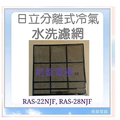 日立#S8 現貨 日立冷氣濾網 RAS-22NJF RAS-25NJF 一組兩片 原廠材料 水洗濾網 日立冷氣 【皓聲電器】