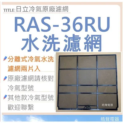 日立#S6 現貨 日立原廠分離式冷氣濾網 RAS-36RU RAS-40CB RAS-40FB RAS-40HD 兩片 【皓聲電器】