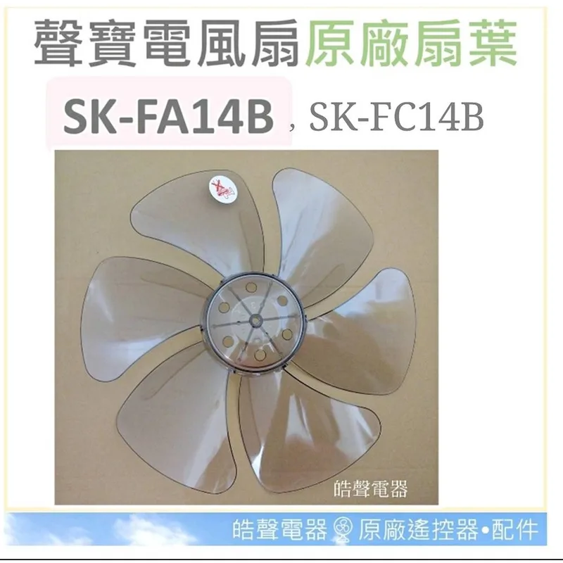 AFG072 現貨 聲寶SK-FA14B SK-FC14B扇葉14吋 葉片 箱扇扇葉 箱扇葉片【皓聲電器】 商品圖 1