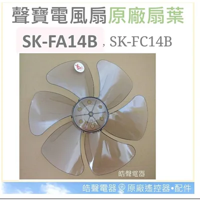 AFG072 現貨 聲寶SK-FA14B SK-FC14B扇葉14吋 葉片 箱扇扇葉 箱扇葉片【皓聲電器】
