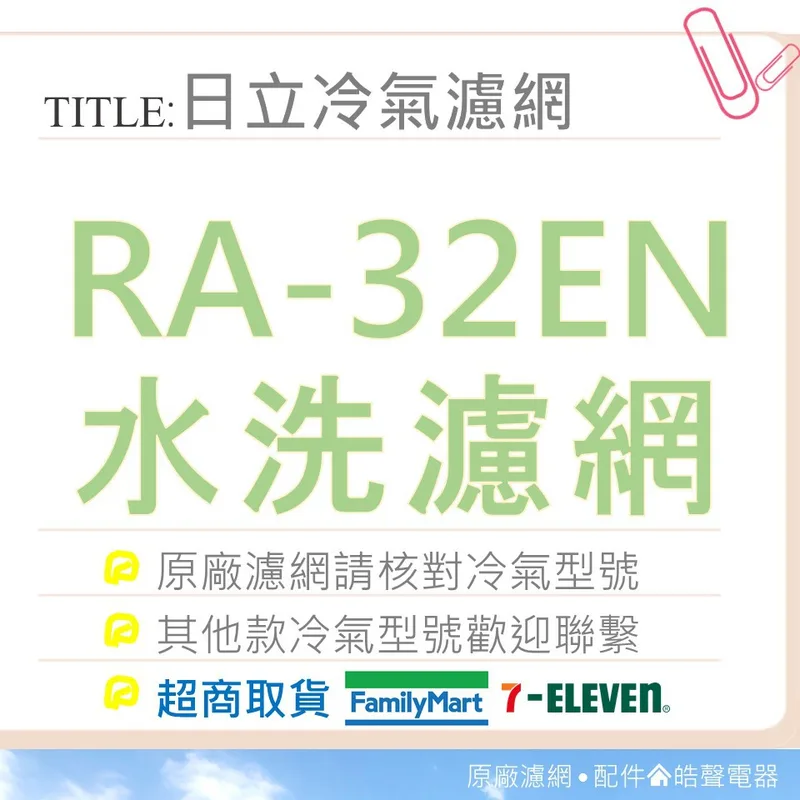 日立#13 現貨 日立冷氣濾網RA-32EN 原廠材料 公司貨 日立冷氣 窗型冷氣 空氣濾網 日立冷氣空氣濾網 【皓聲電器】 商品圖 1