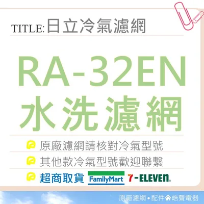 日立#13 現貨 日立冷氣濾網RA-32EN 原廠材料 公司貨 日立冷氣 窗型冷氣 空氣濾網 日立冷氣空氣濾網 【皓聲電器】