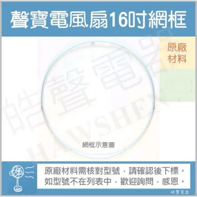 AFG050 聲寶SK-FQ16 SK-FM16網框 16吋電風扇網框 電風扇外框 外圈 原廠材料【皓聲電器】
