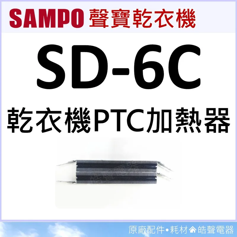 33322-0040 現貨 聲寶乾衣機SD-6C加熱器 加熱器 原廠配件 PTC 原廠材料 【皓聲電器】 商品圖 1
