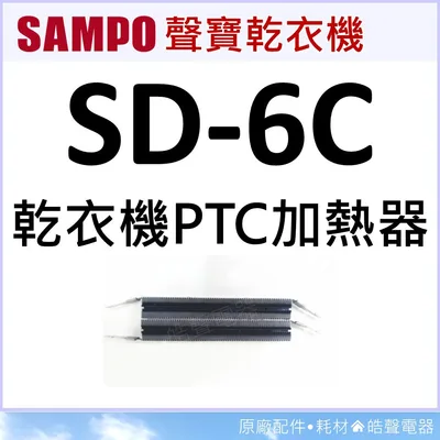 33322-0040 現貨 聲寶乾衣機SD-6C加熱器 加熱器 原廠配件 PTC 原廠材料 【皓聲電器】
