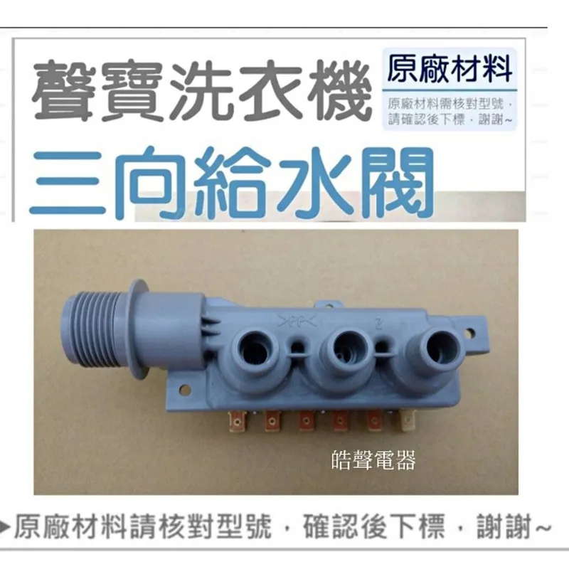 PVLVE0067 聲寶洗衣機給水閥ES-JD16P 給水閥 進水閥   原廠公司貨 【皓聲電器】 商品圖 1