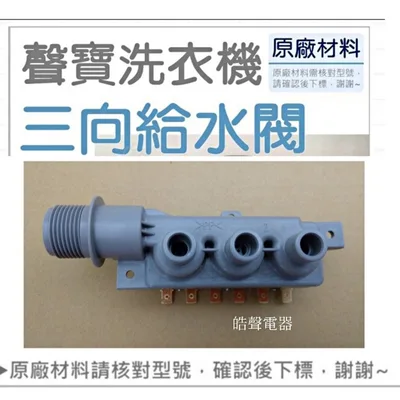 PVLVE0067 聲寶洗衣機給水閥ES-JD16P 給水閥 進水閥   原廠公司貨 【皓聲電器】