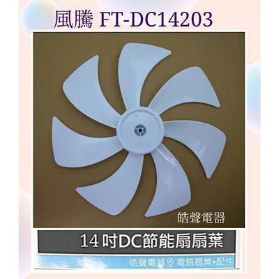 FT-14DC 現貨 風騰FT-DC14203扇葉 葉片 14吋DC變頻扇葉 節能扇扇葉 扇葉 葉片 【皓聲電器】
