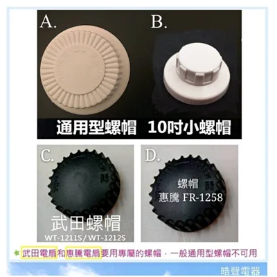 螺帽 現貨 電風扇螺帽10吋 12吋 14吋 16吋 聲寶 武田 惠騰 電風扇前鎖 葉片鎖 電風扇配件  【皓聲電器】