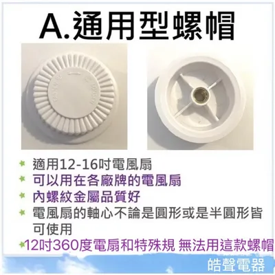 螺帽 現貨 電風扇螺帽10吋 12吋 14吋 16吋 聲寶 武田 惠騰 電風扇前鎖 葉片鎖 電風扇配件  【皓聲電器】 商品圖 2