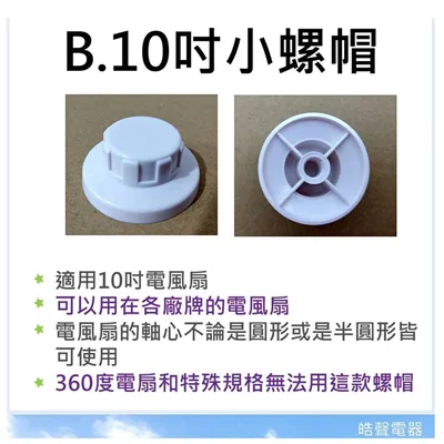 螺帽 現貨 電風扇螺帽10吋 12吋 14吋 16吋 聲寶 武田 惠騰 電風扇前鎖 葉片鎖 電風扇配件  【皓聲電器】 商品圖 3