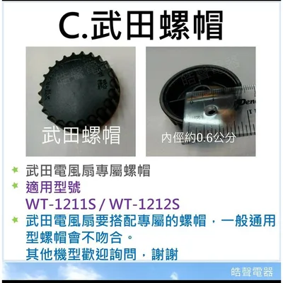 螺帽 現貨 電風扇螺帽10吋 12吋 14吋 16吋 聲寶 武田 惠騰 電風扇前鎖 葉片鎖 電風扇配件  【皓聲電器】 商品圖 4