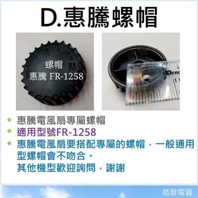螺帽 現貨 電風扇螺帽10吋 12吋 14吋 16吋 聲寶 武田 惠騰 電風扇前鎖 葉片鎖 電風扇配件  【皓聲電器】 商品圖 5