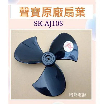  現貨 聲寶SK-AJ10S扇葉 循環扇扇葉 10吋葉片【皓聲電器】