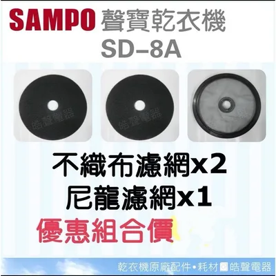 SD-02 現貨 聲寶乾衣機濾網 SD-8A 不織布 尼龍濾網 原廠材料 公司貨 【皓聲電器】 商品圖 7