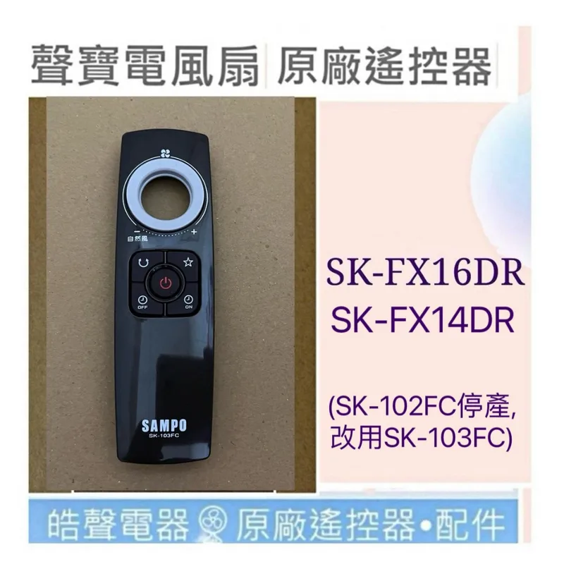 9AFS132 18235 現貨 聲寶SK-FX14DR SK-FX16DR電風扇遙控器 原廠遙控器SK-102FC SK-103FC【皓聲電器】 商品圖 1
