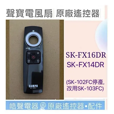 9AFS132 18235 現貨 聲寶SK-FX14DR SK-FX16DR電風扇遙控器 原廠遙控器SK-102FC SK-103FC【皓聲電器】