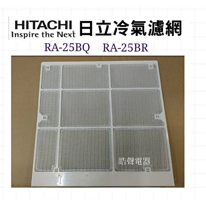 日立#6 現貨 日立冷氣濾網RA-20BN RA-25BQ RA-25BR原廠材料 公司貨 日立冷氣濾網  【皓聲電器】 商品圖 1