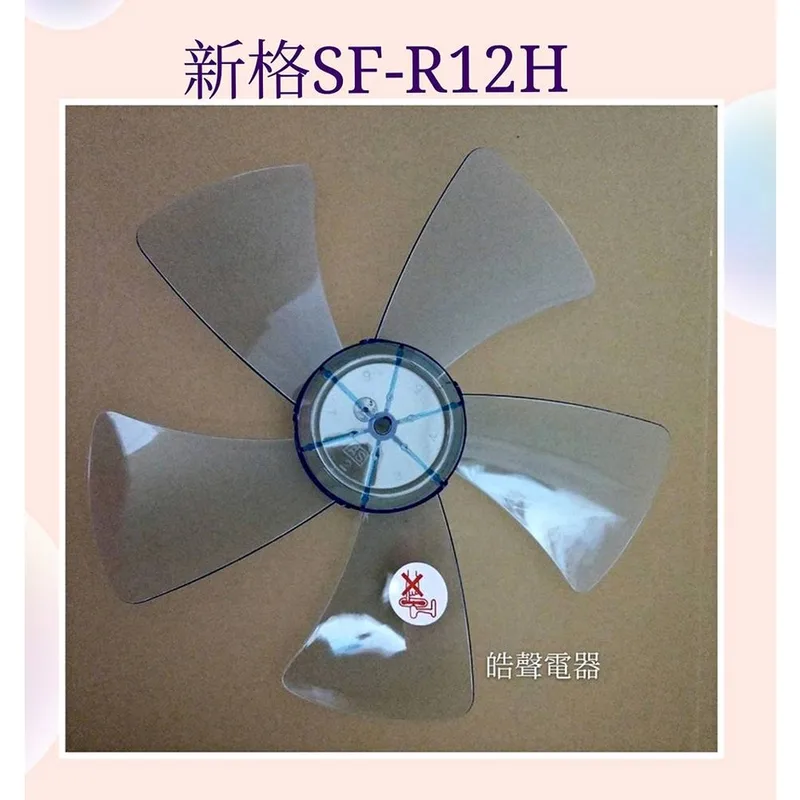 AFG021 現貨 新格 SF-R12G SF-R12H葉片 電風扇扇葉 扇葉 葉片 5葉片【皓聲電器】 商品圖 1