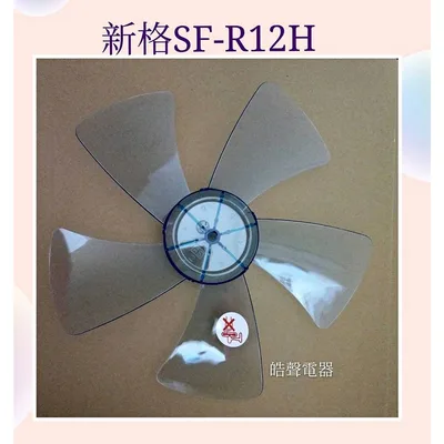 AFG021 現貨 新格 SF-R12G SF-R12H葉片 電風扇扇葉 扇葉 葉片 5葉片【皓聲電器】