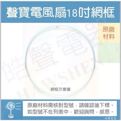  聲寶SK-FA18DR網框 18吋電風扇網框電風扇外框 外圈 原廠材料【皓聲電器】