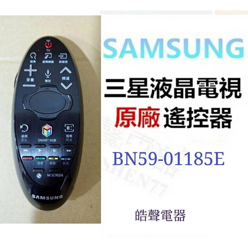 BN59-01185E 三星電視遙控器BN59-01185E原廠遙控器公司貨 【皓聲電器】 商品圖 1