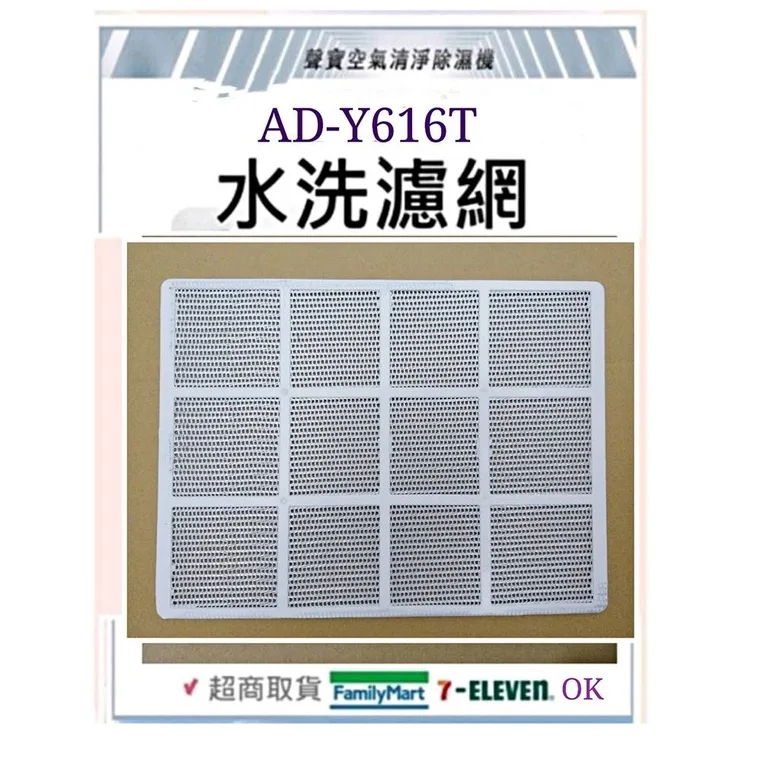  現貨 聲寶除濕機AD-Y616T濾網 水洗濾網 公司貨   原廠濾網 【皓聲電器】 商品圖 1