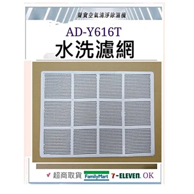  現貨 聲寶除濕機AD-Y616T濾網 水洗濾網 公司貨   原廠濾網 【皓聲電器】