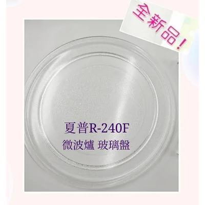 295P 現貨 夏普微波爐R-240F玻璃轉盤 公司貨 微波爐轉盤  玻璃盤 【皓聲電器】