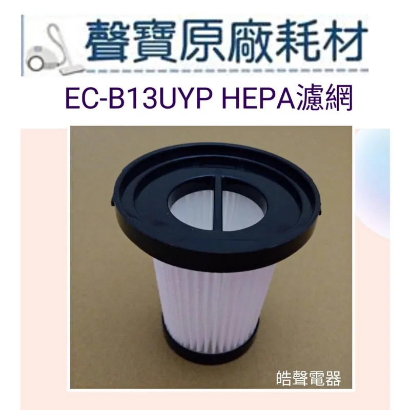 ECB130005 現貨 聲寶吸塵器EC-B13UYP濾網 HEPA濾網 吸塵器耗材  原廠耗材 【皓聲電器】 商品圖 1