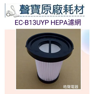 ECB130005 現貨 聲寶吸塵器EC-B13UYP濾網 HEPA濾網 吸塵器耗材  原廠耗材 【皓聲電器】